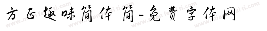 方正趣味简体 简字体转换